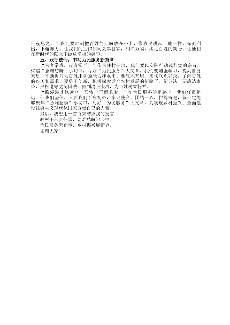 驻村干部发言稿：聚焦急难愁盼小切口，写好为民服务大文章_第2页