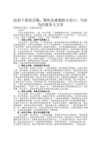 驻村干部发言稿：聚焦急难愁盼小切口，写好为民服务大文章