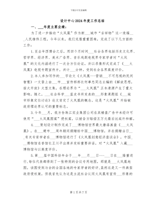 设计中心2024年度工作总结