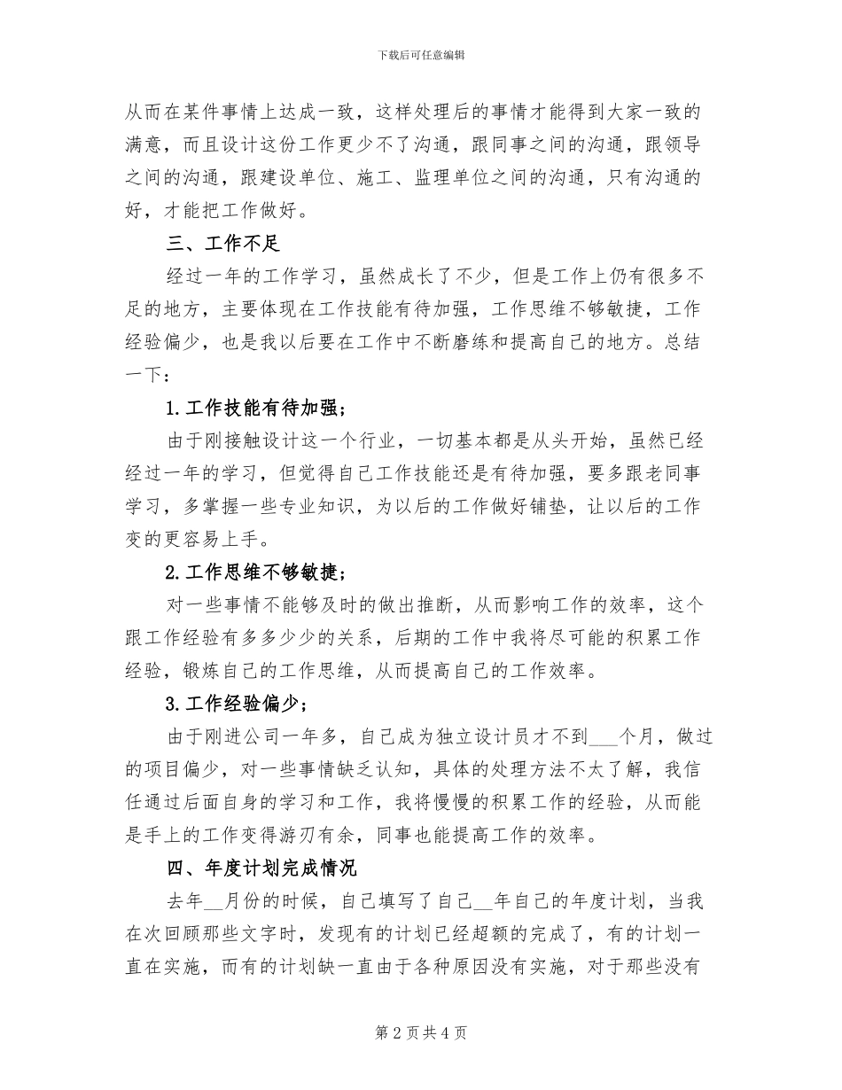 设计员2024年度工作小结范文_第2页