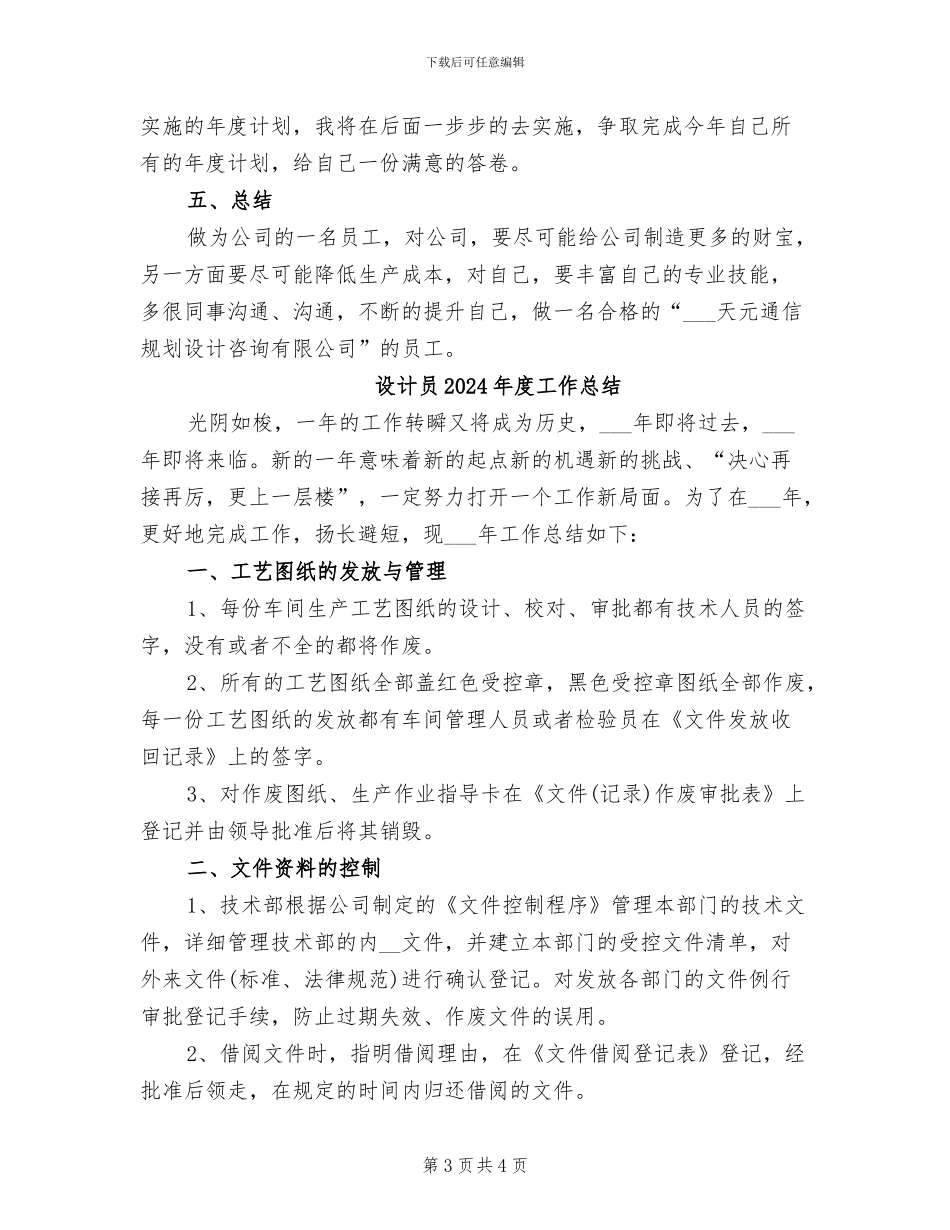 设计员2024年度工作小结范文_第3页