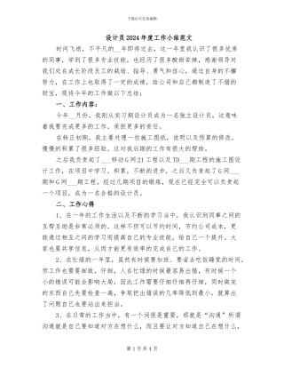 设计员2024年度工作小结范文
