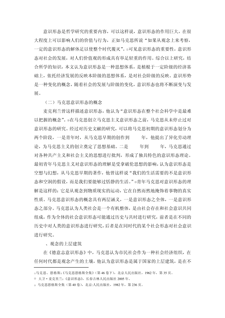 修改：2012122003马克思主义意识形态概念、特征与功能_第2页