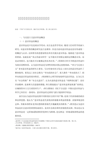 修改：2012122003马克思主义意识形态概念、特征与功能
