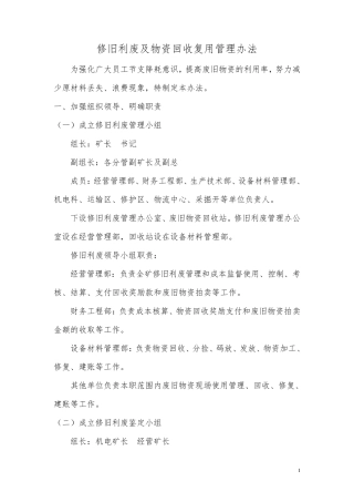 修旧利废及物资回收复用管理办法