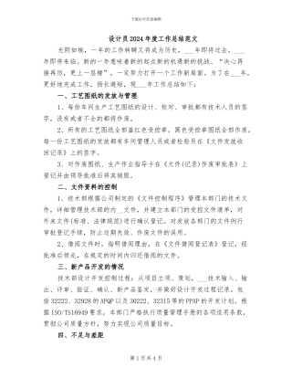 设计员2024年度工作总结范文