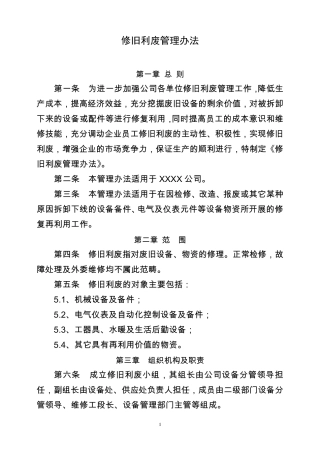 修旧利废管理办法