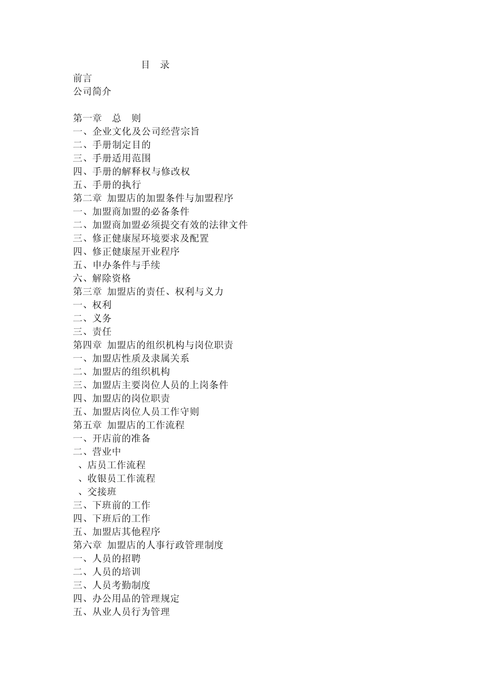 修正健康屋加盟手册_第1页