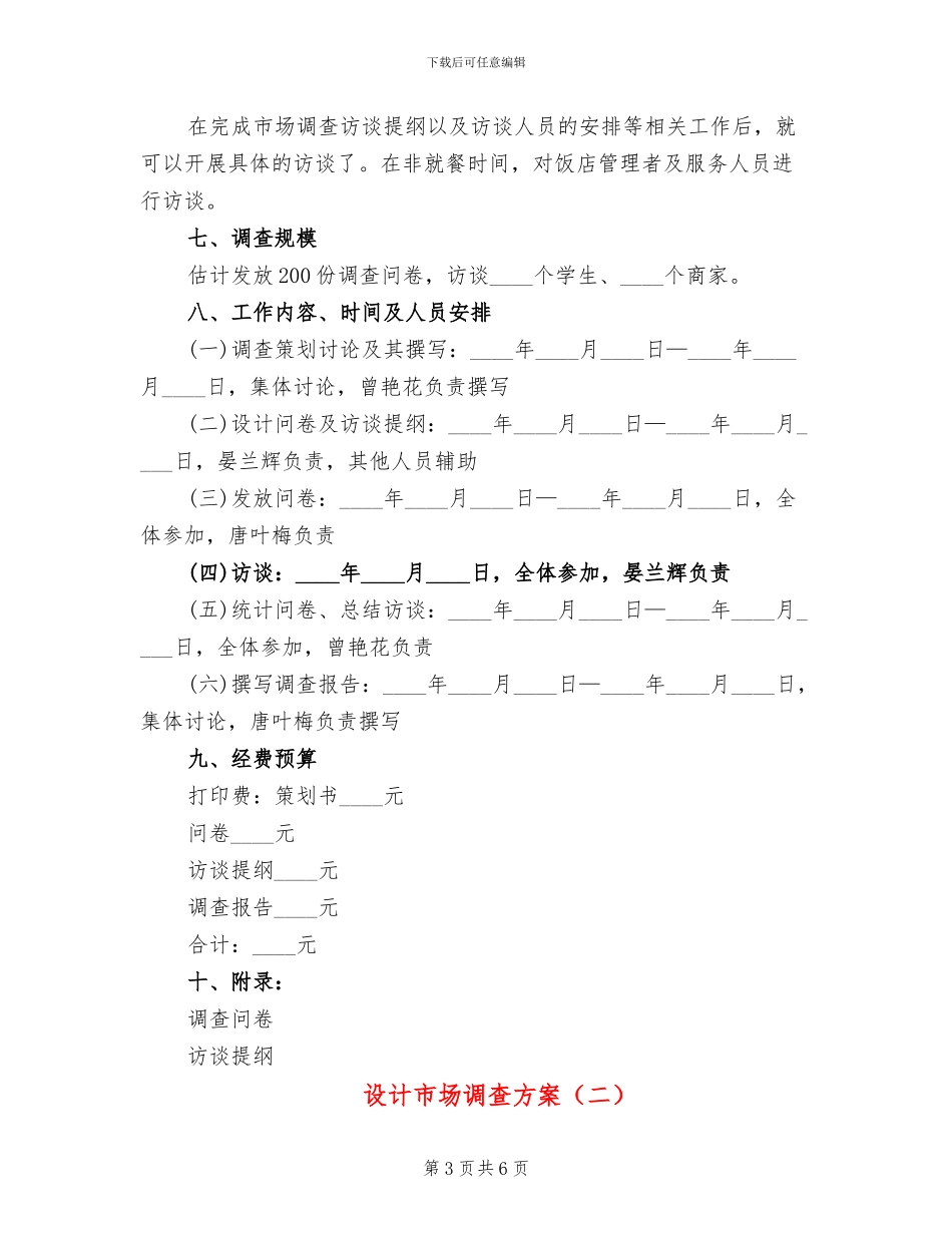 设计市场调查方案_第3页