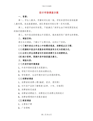 设计市场调查方案