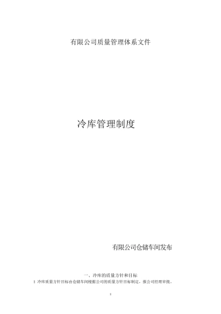 修正版冷库管理制度2