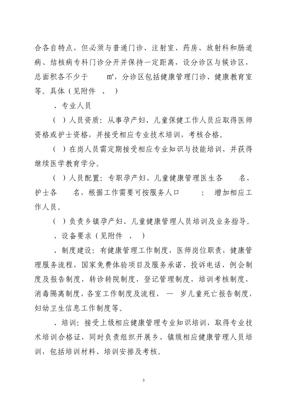 修水县孕产妇、儿童健康管理门诊达标_第3页