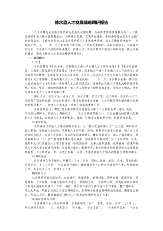 修水县人才发展战略调研报告