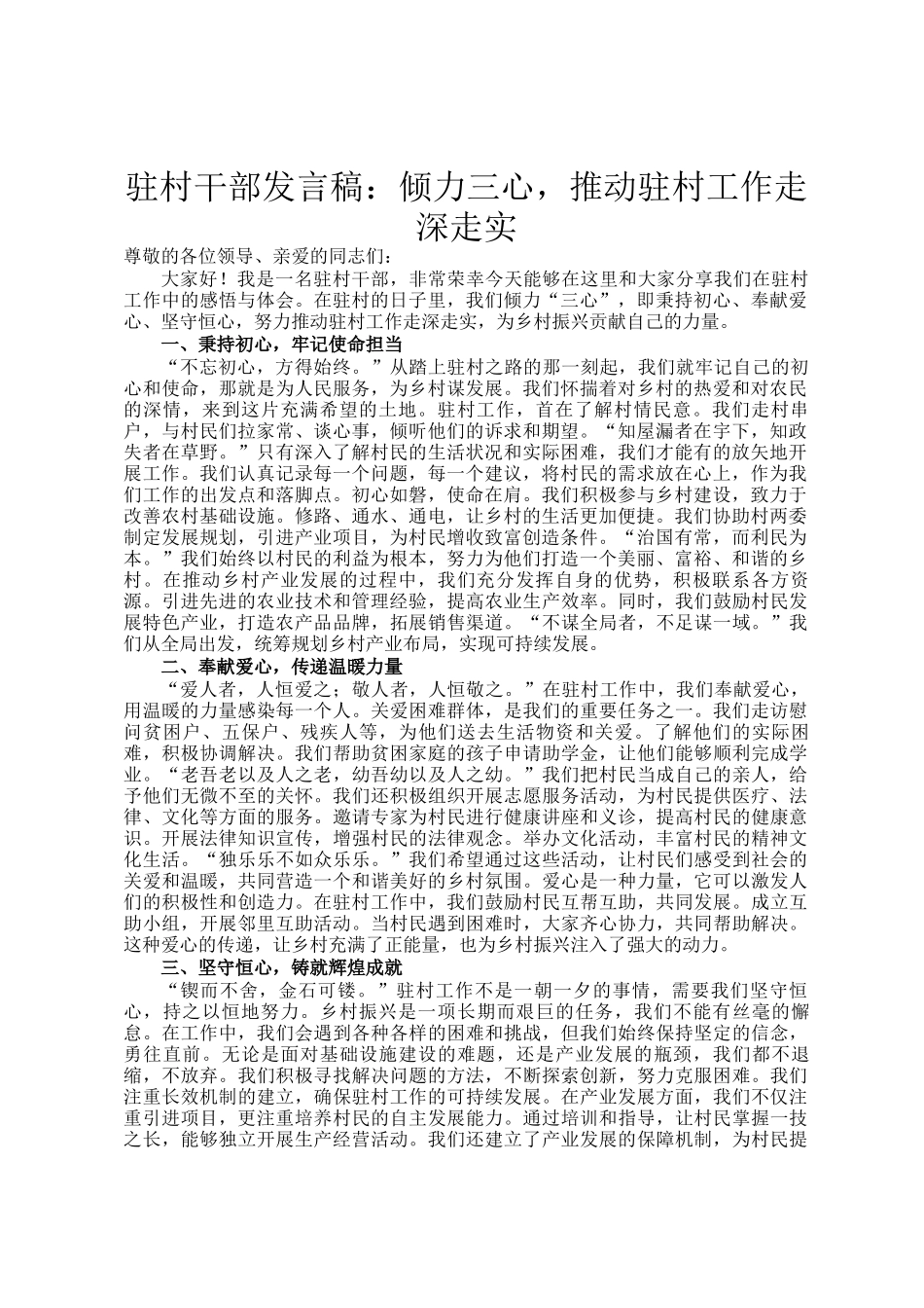 驻村干部发言稿：倾力三心，推动驻村工作走深走实_第1页