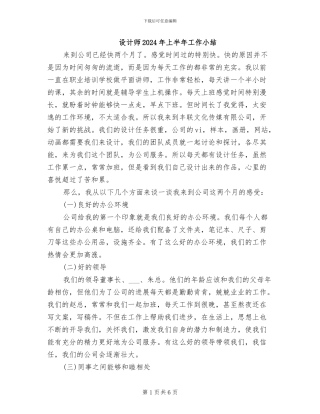 设计师2024年上半年工作小结