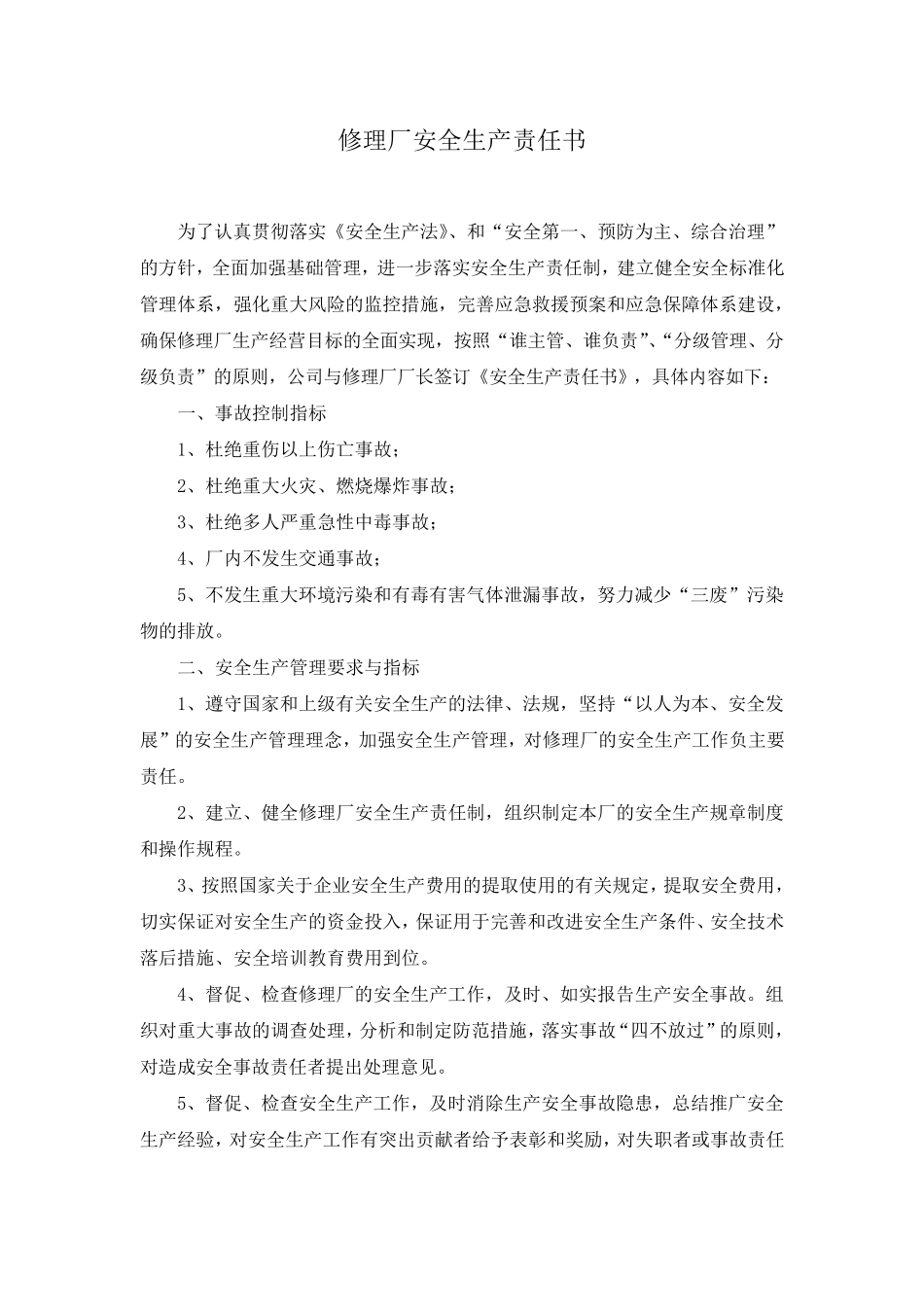 修理厂安全生产责任书1_第1页