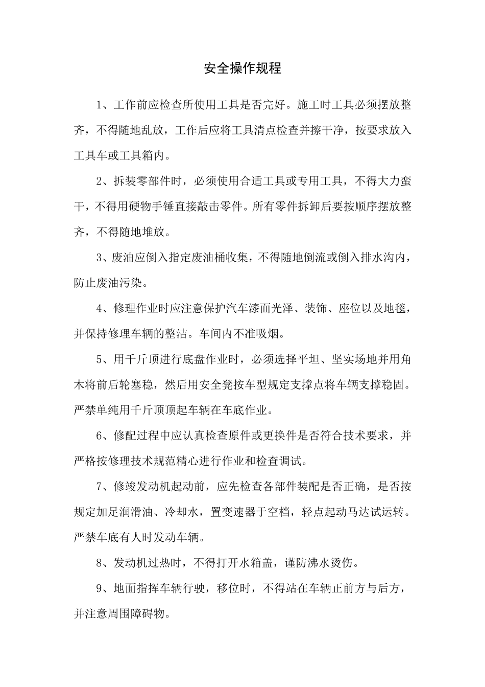 修理厂安全操作规程_第1页