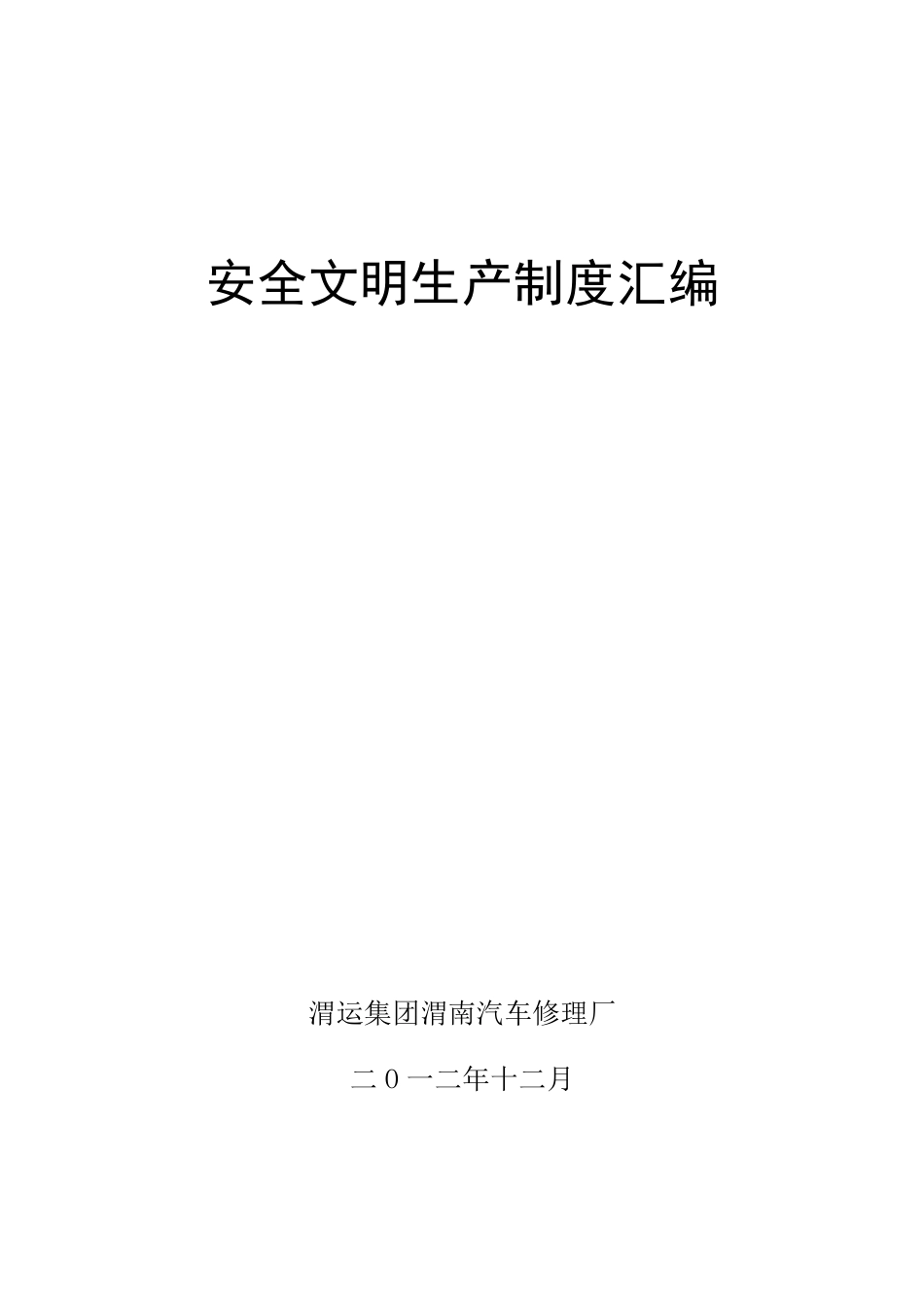 修理厂安全管理制度汇编_第1页