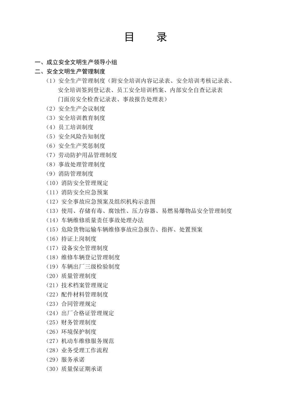 修理厂安全管理制度汇编_第2页