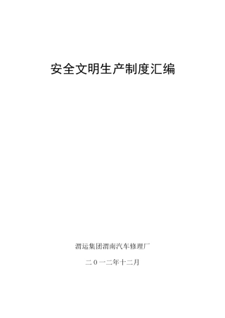 修理厂安全管理制度汇编