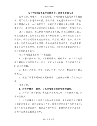 设计师2024年工作总结范文：保持良好的心态