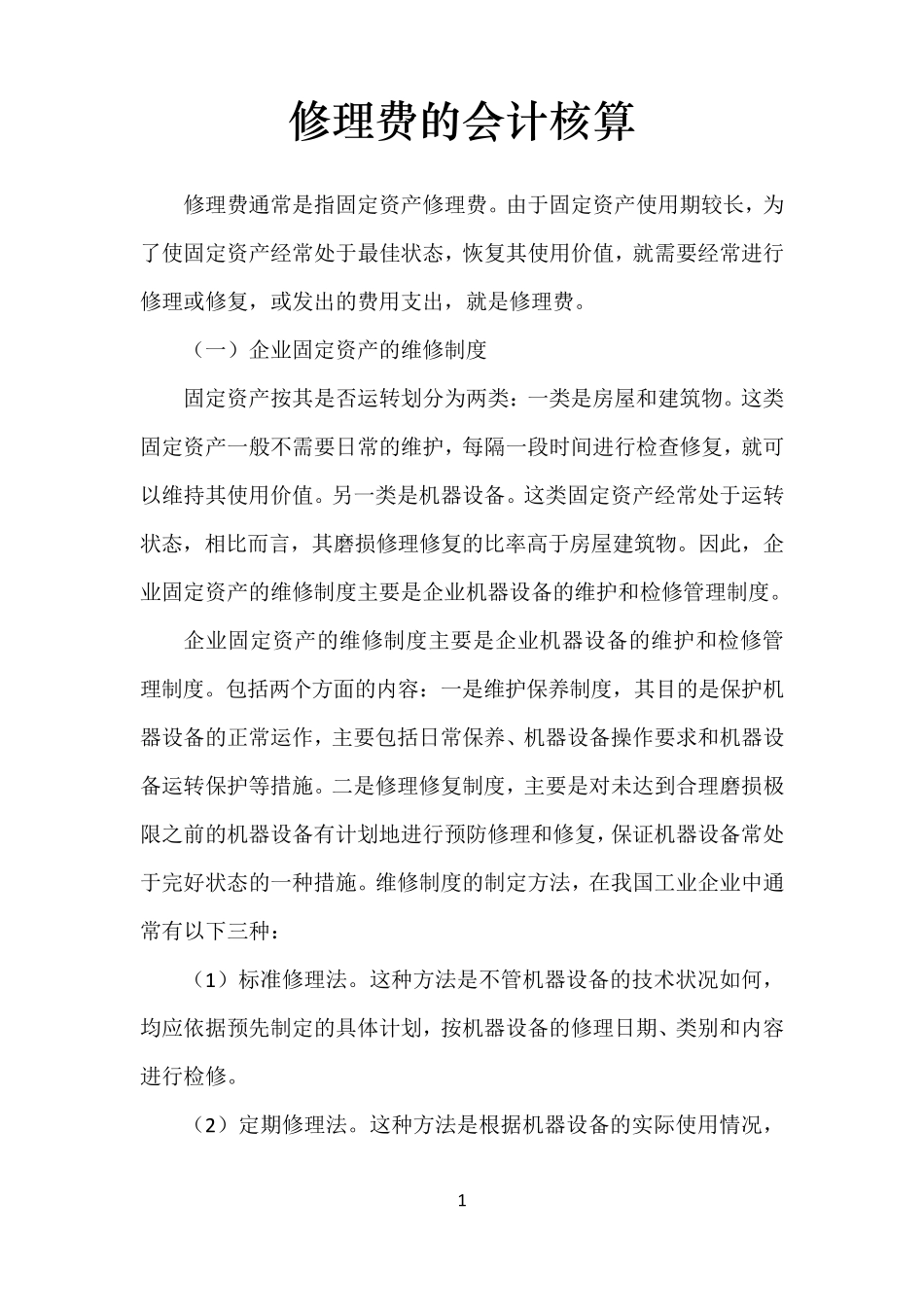 修理费的会计核算_第1页