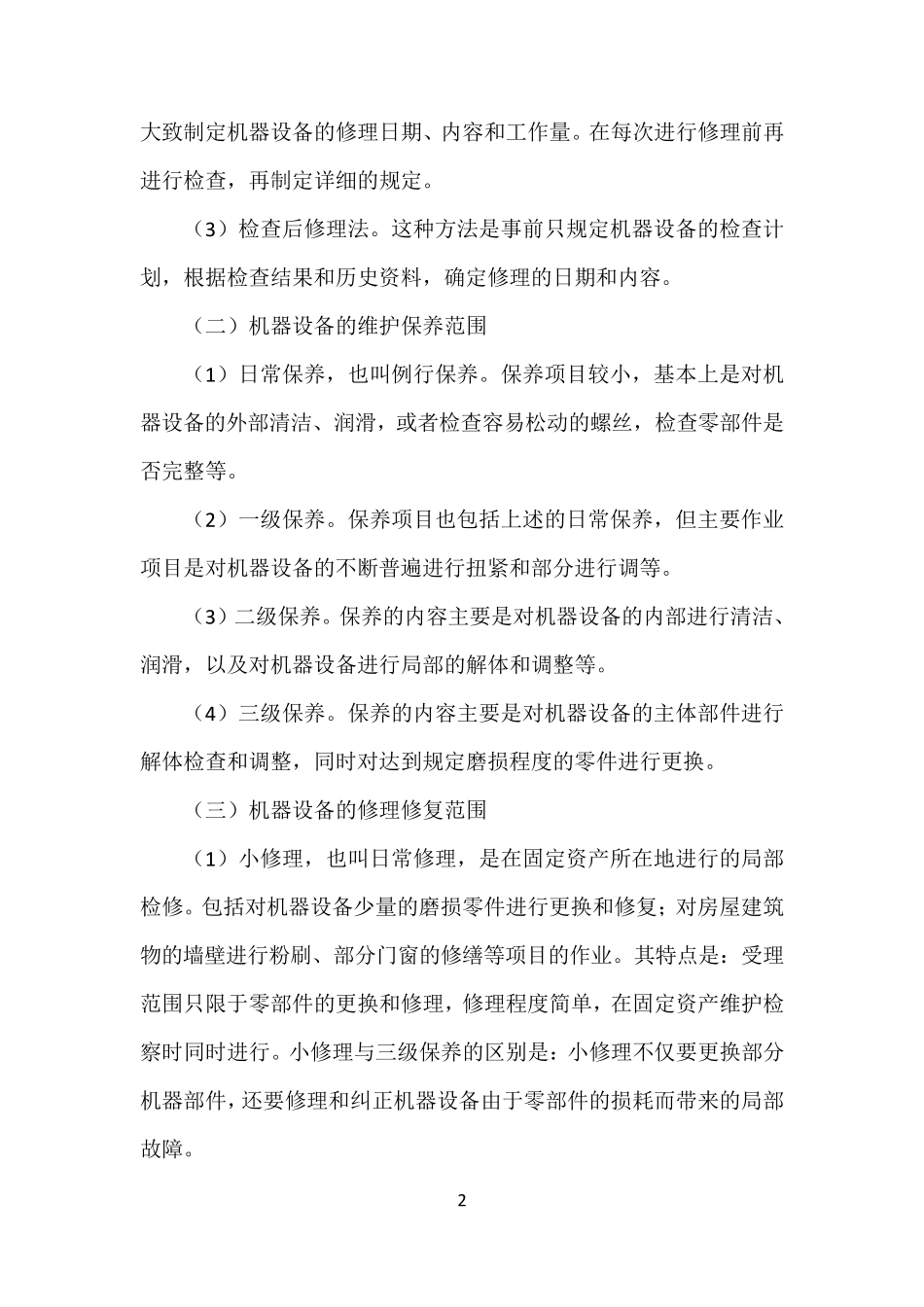 修理费的会计核算_第2页