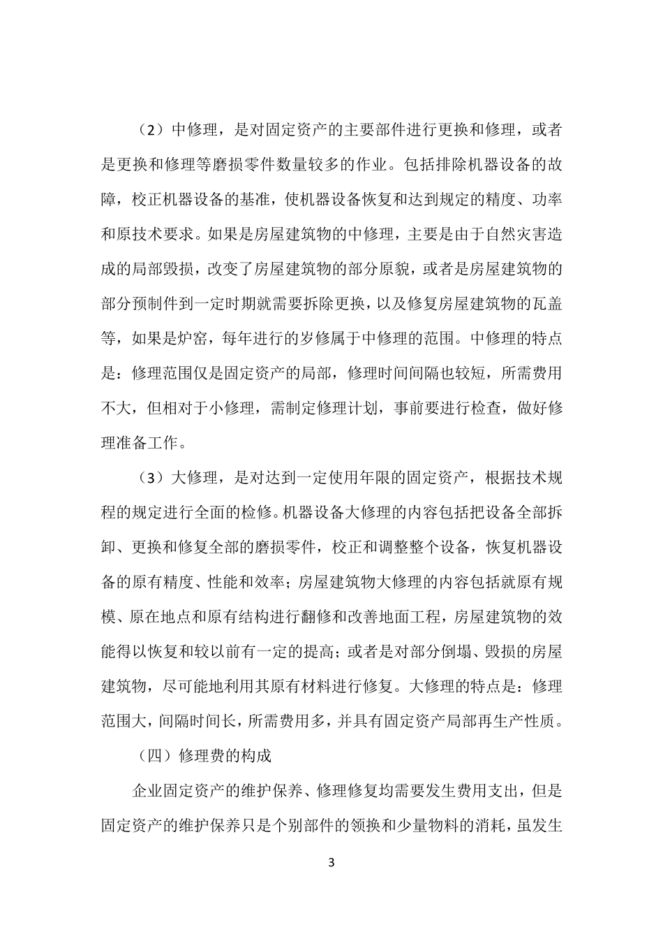修理费的会计核算_第3页