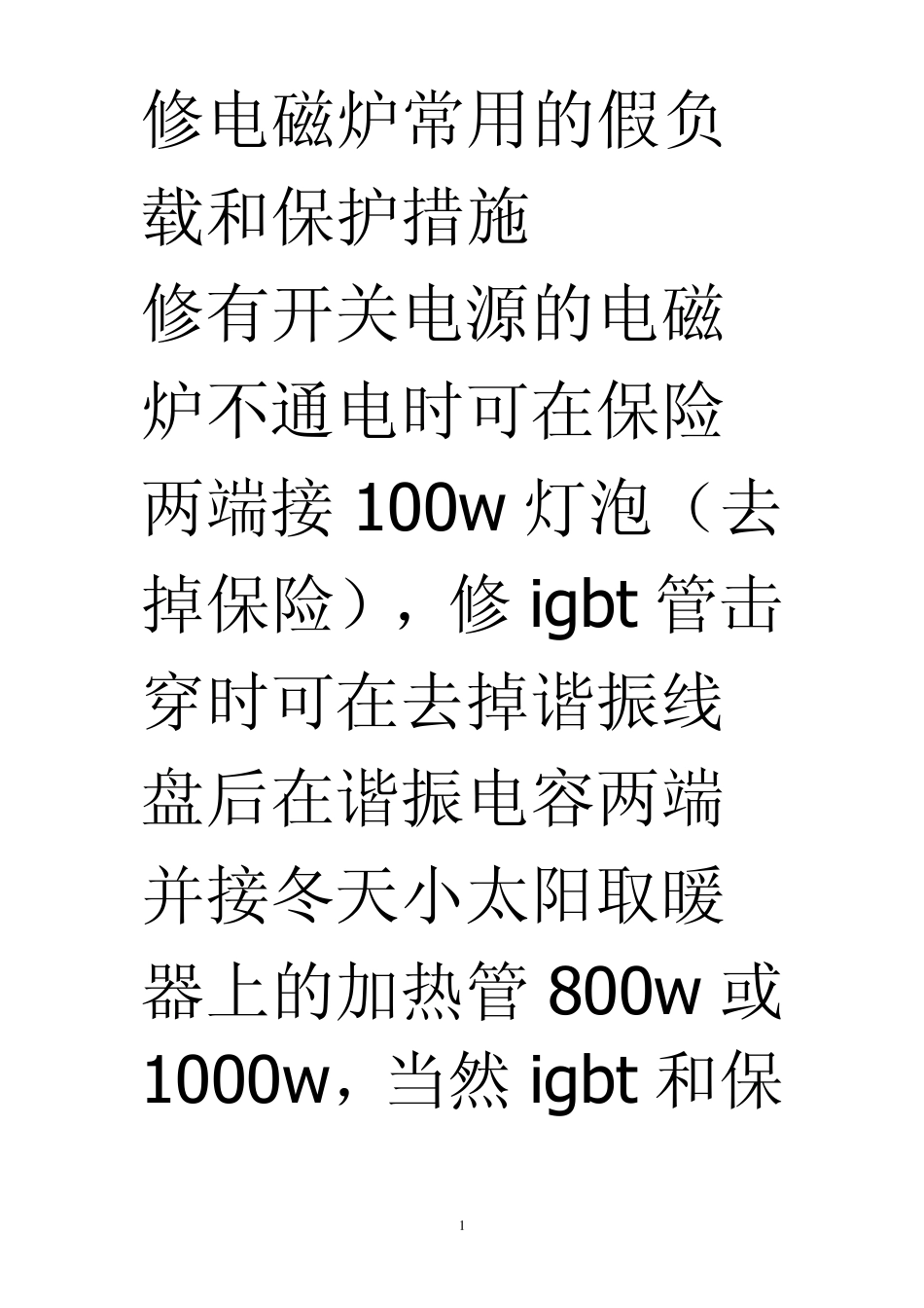修电磁炉常用的假负载和保护措施_第1页