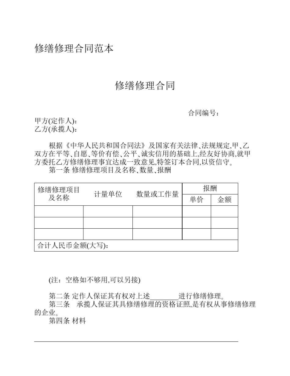 修缮修理合同范本_第1页