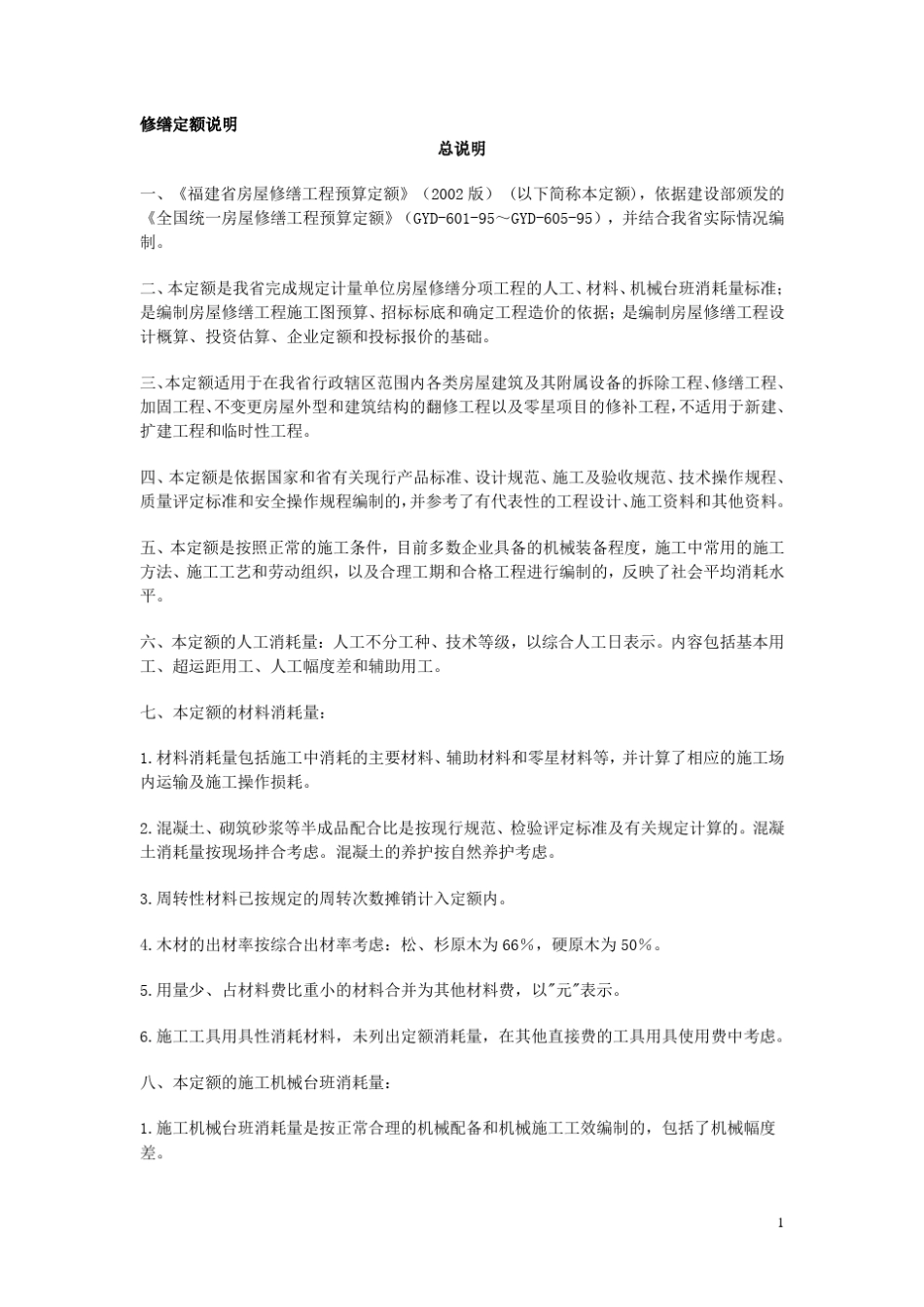 修缮定额说明_第1页