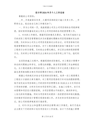 设计师2024年月个人工作总结