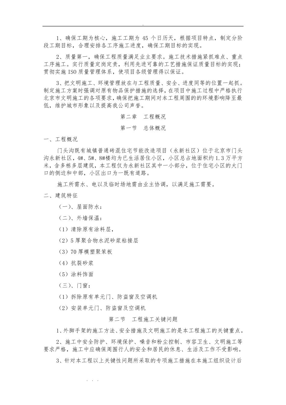 修缮工程施工组织设计方案_第2页