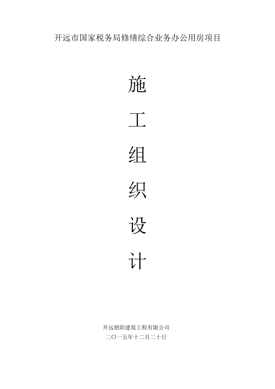 修缮综合业务办公用房项目_第1页