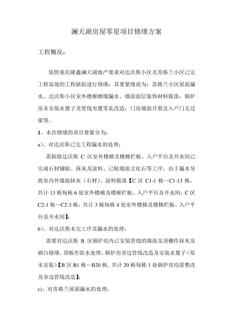 修缮项目工程施工方案_第3页