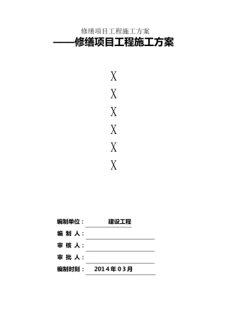 修缮项目工程施工方案