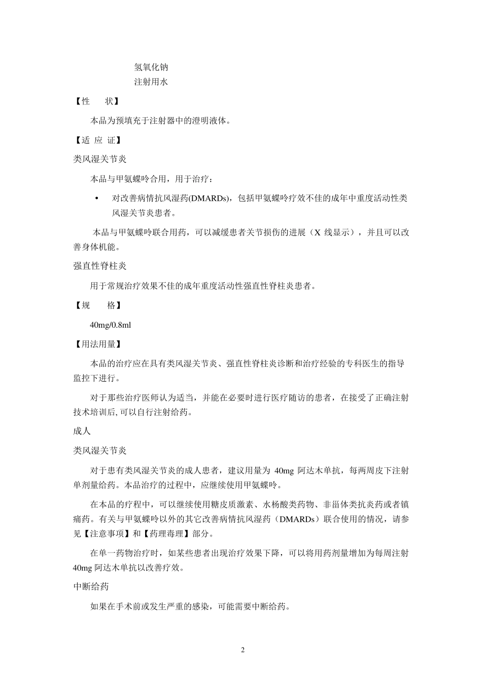 修美乐(阿达木单抗注射液)中文说明书_第2页