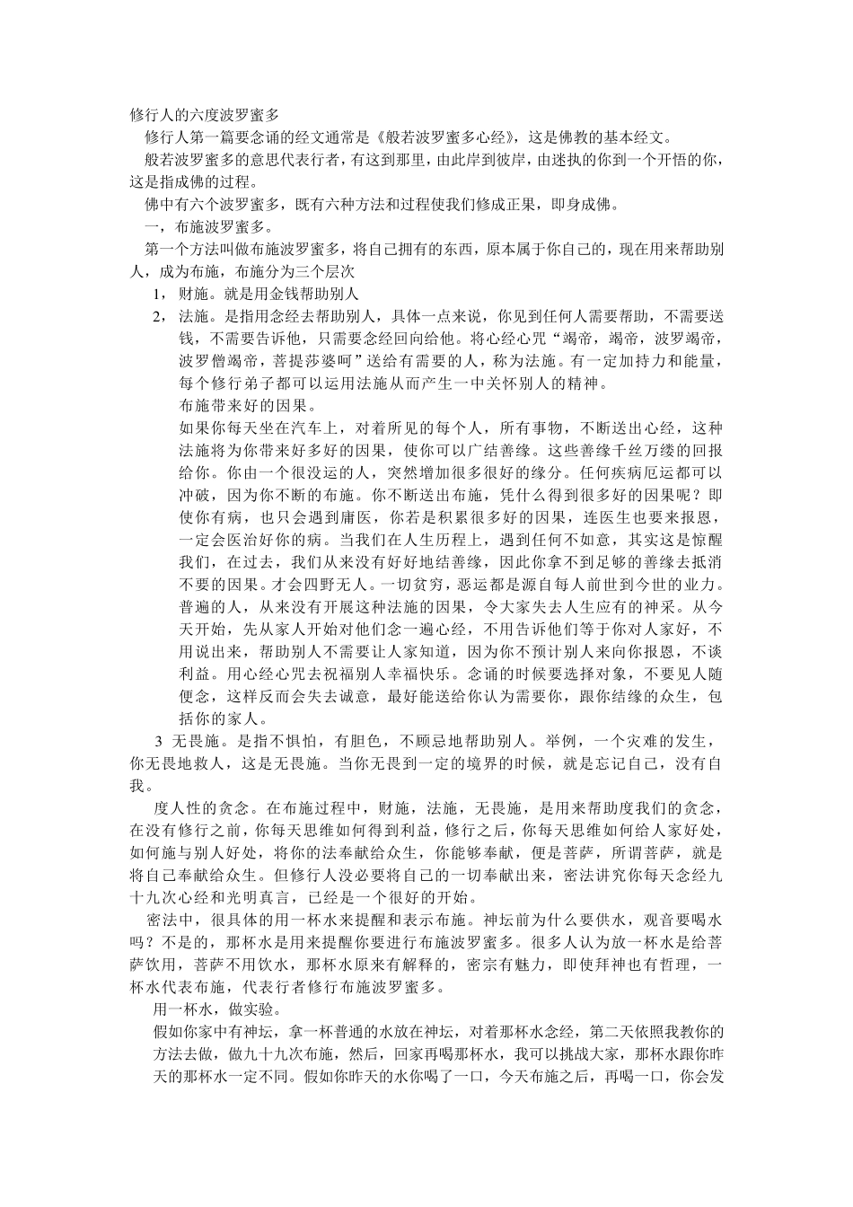修行人的六度波罗蜜多_第1页