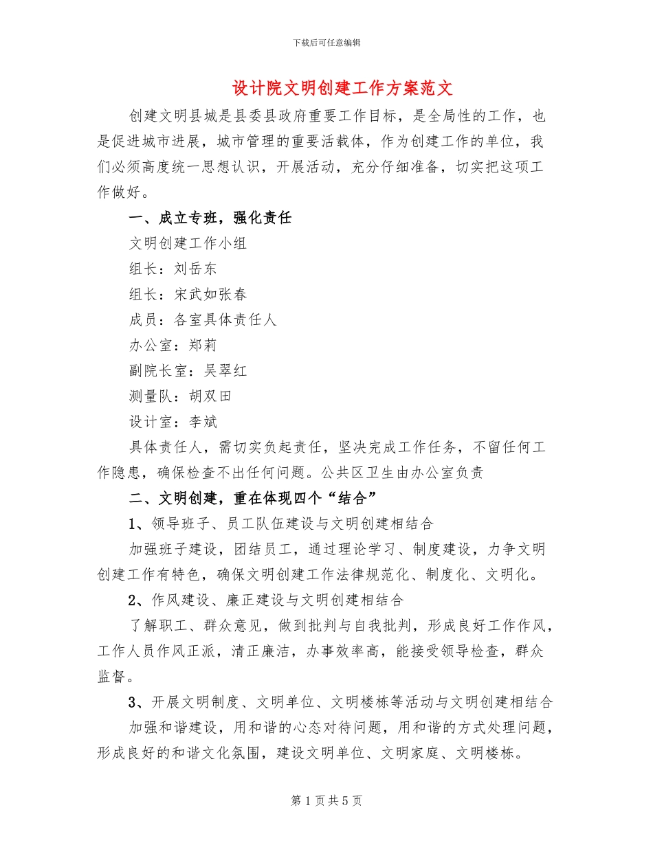 设计院文明创建工作方案范文_第1页