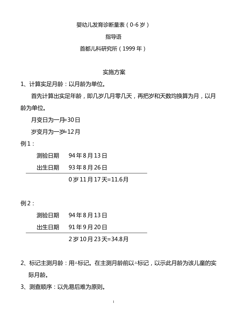 修订完整(儿研所)婴幼儿发育诊断量表_第1页