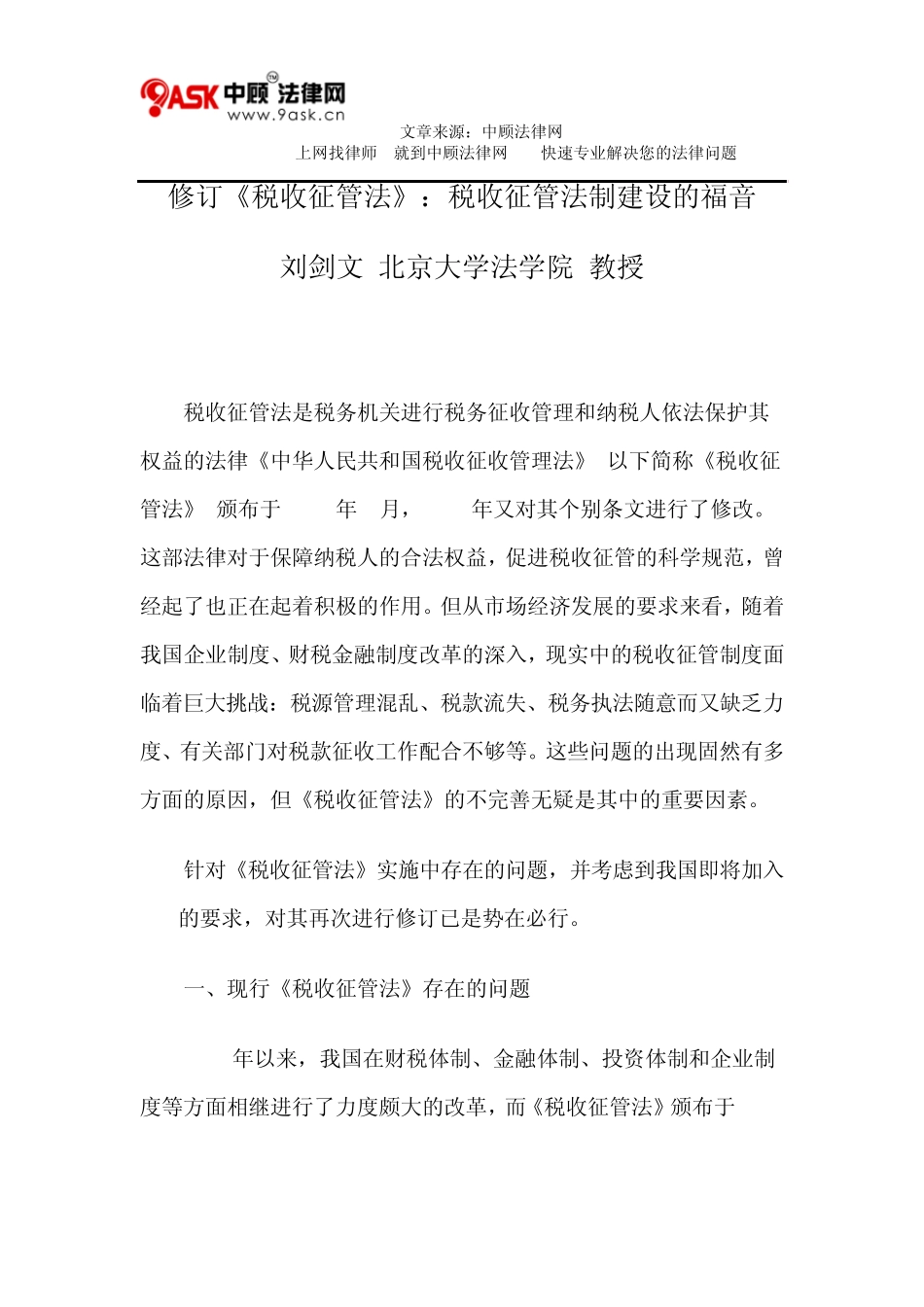 修订《税收征管法》：税收征管法制建设的福音_第1页