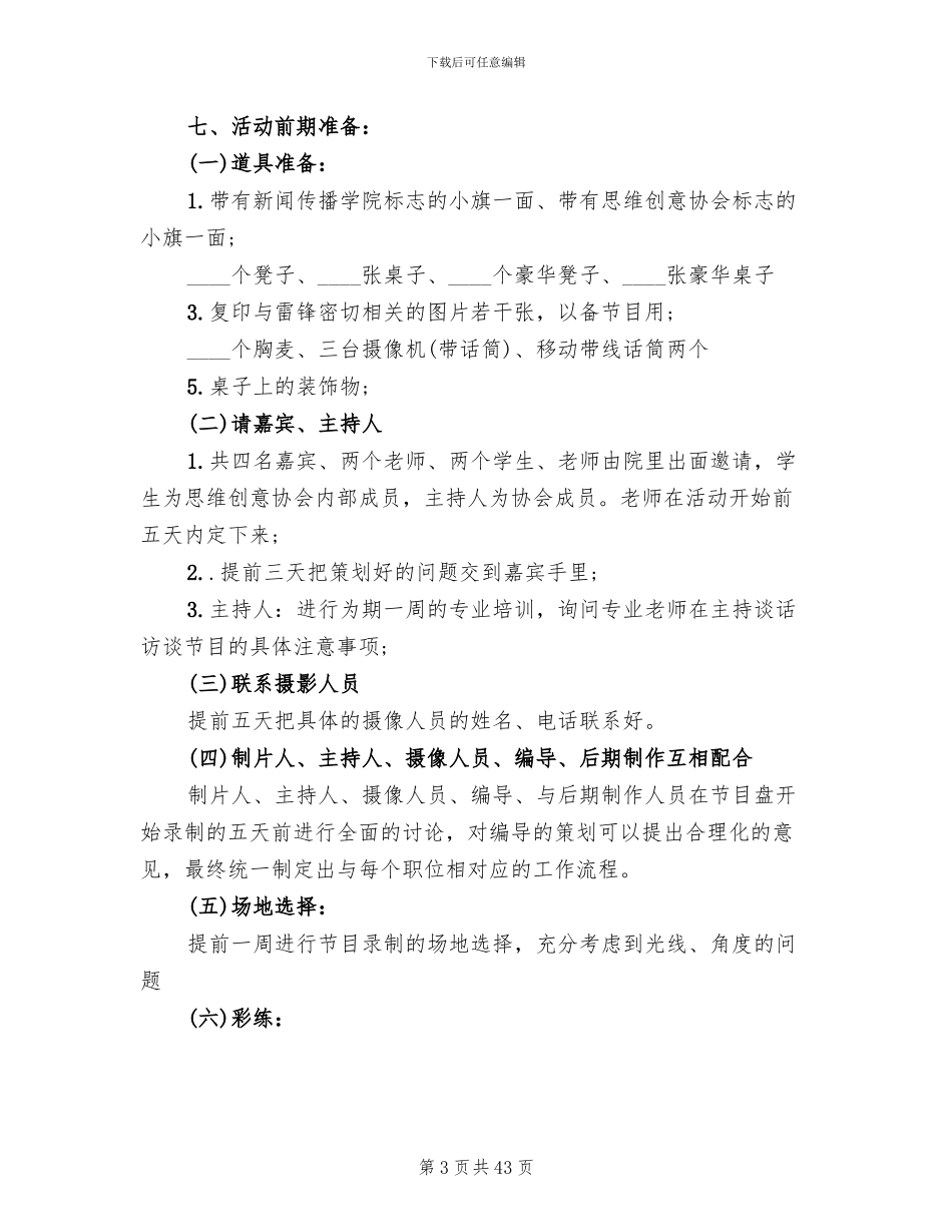 访谈节目策划方案范文_第3页
