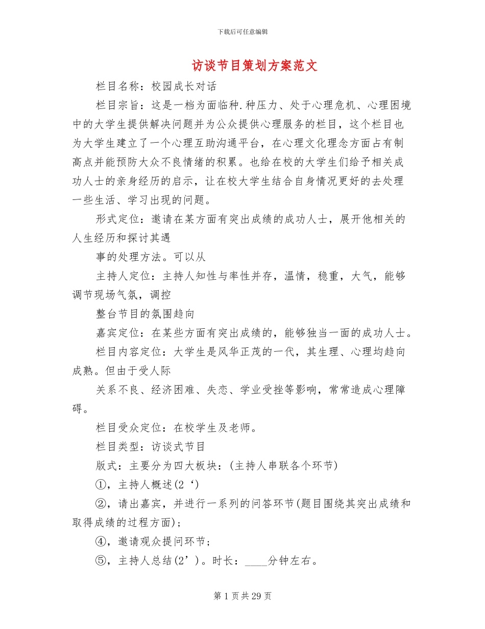 访谈节目策划方案范文(5篇)_第1页