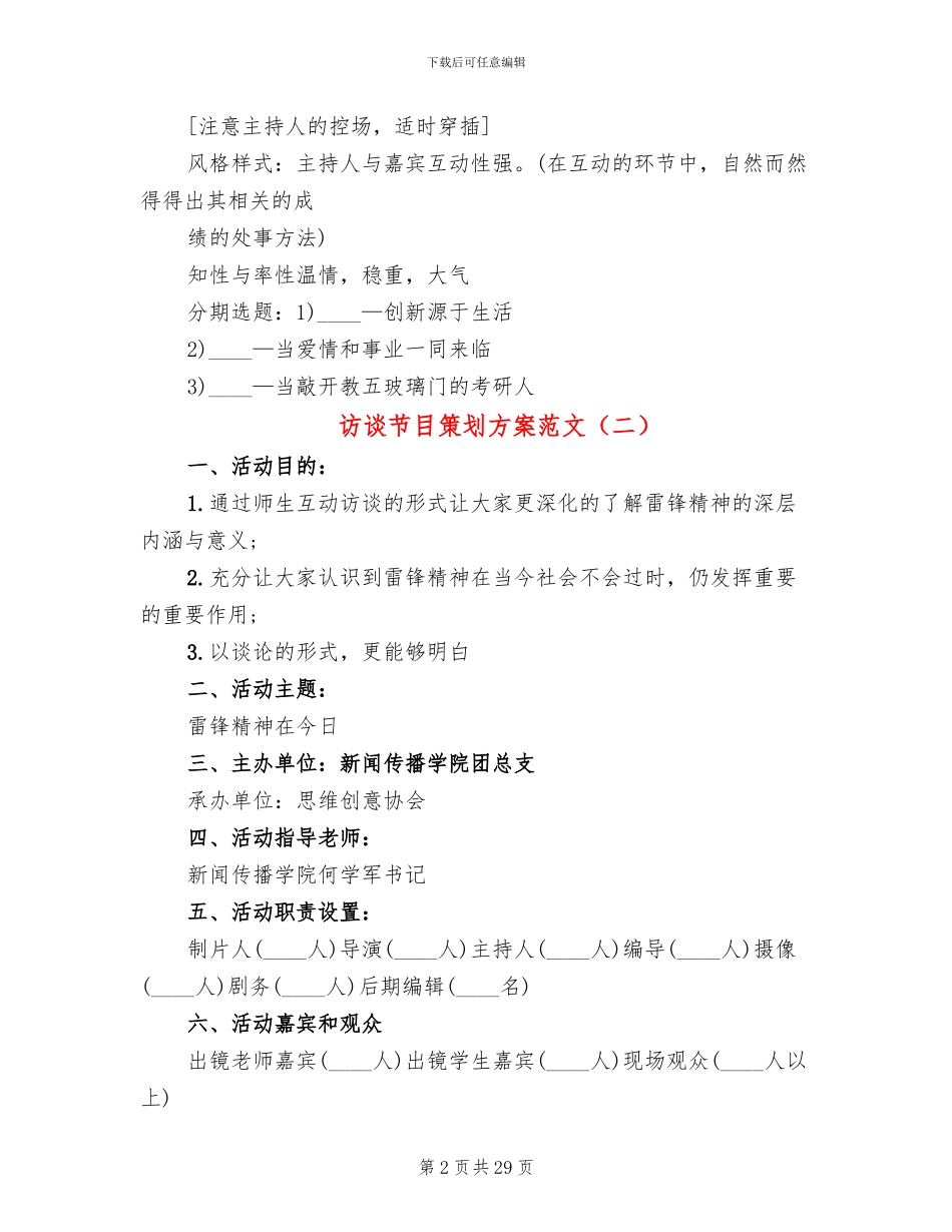 访谈节目策划方案范文(5篇)_第2页