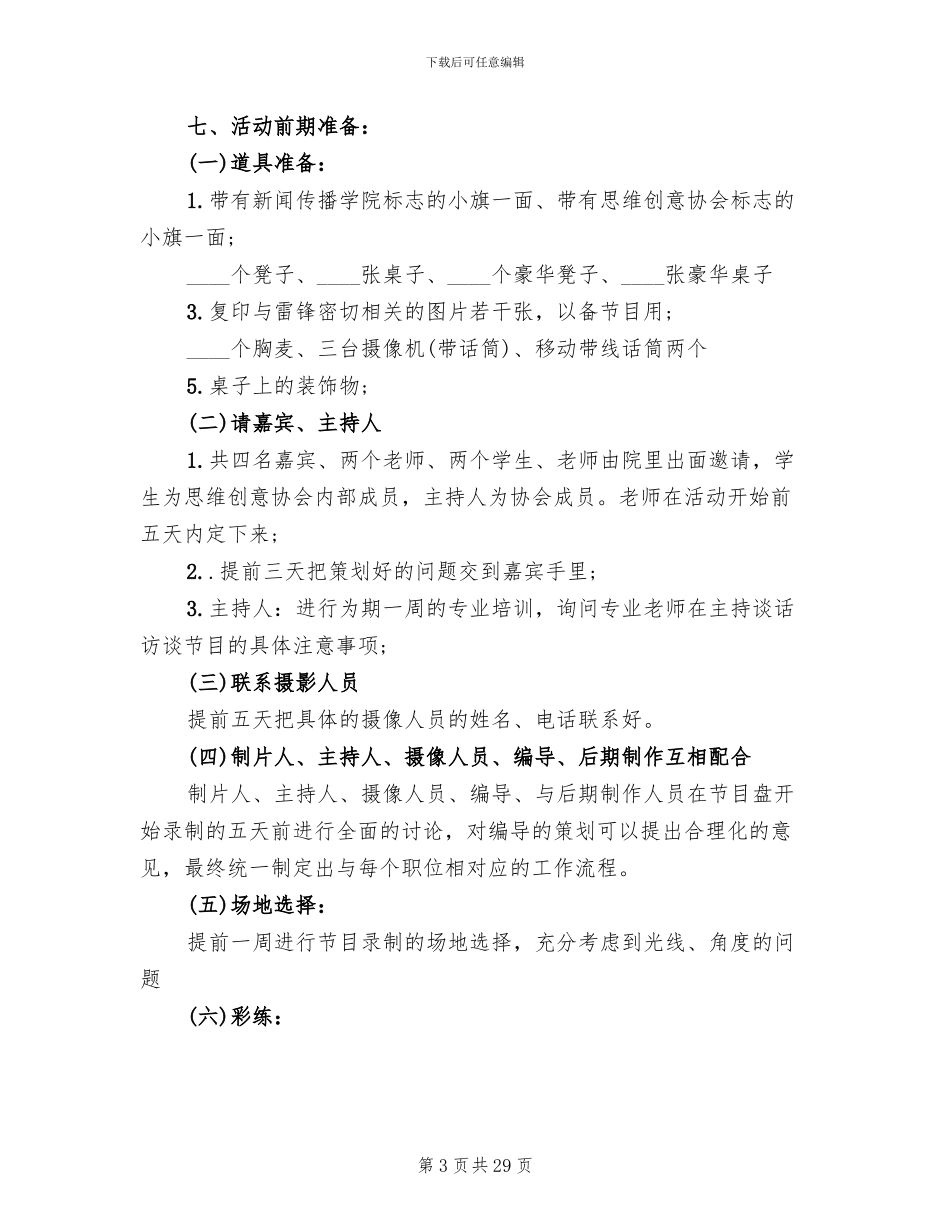 访谈节目策划方案范文(5篇)_第3页