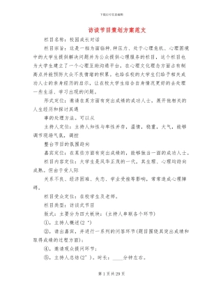 访谈节目策划方案范文(5篇)