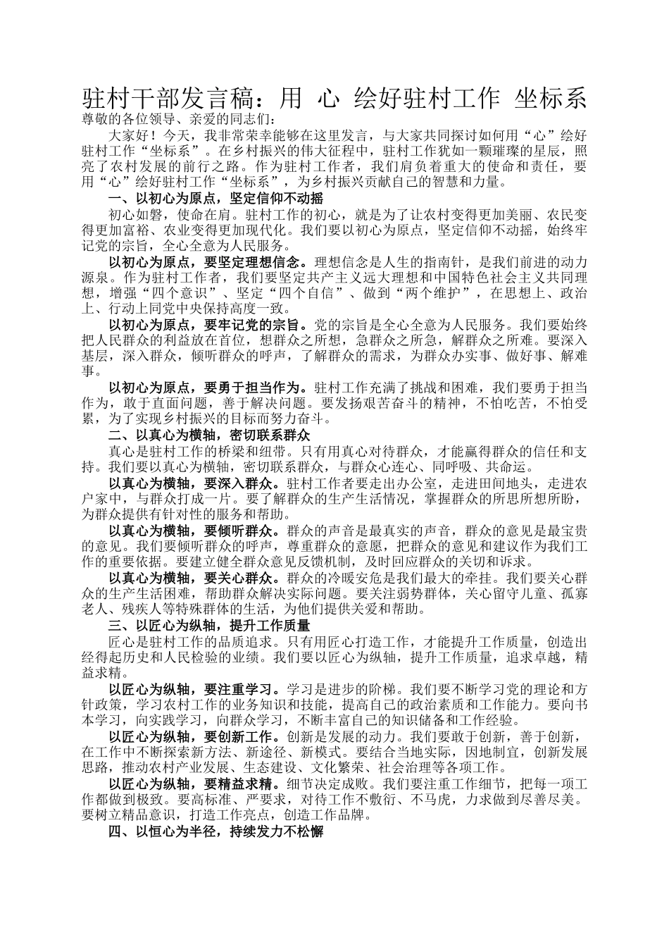 驻村干部发言稿：用 心 绘好驻村工作 坐标系_第1页