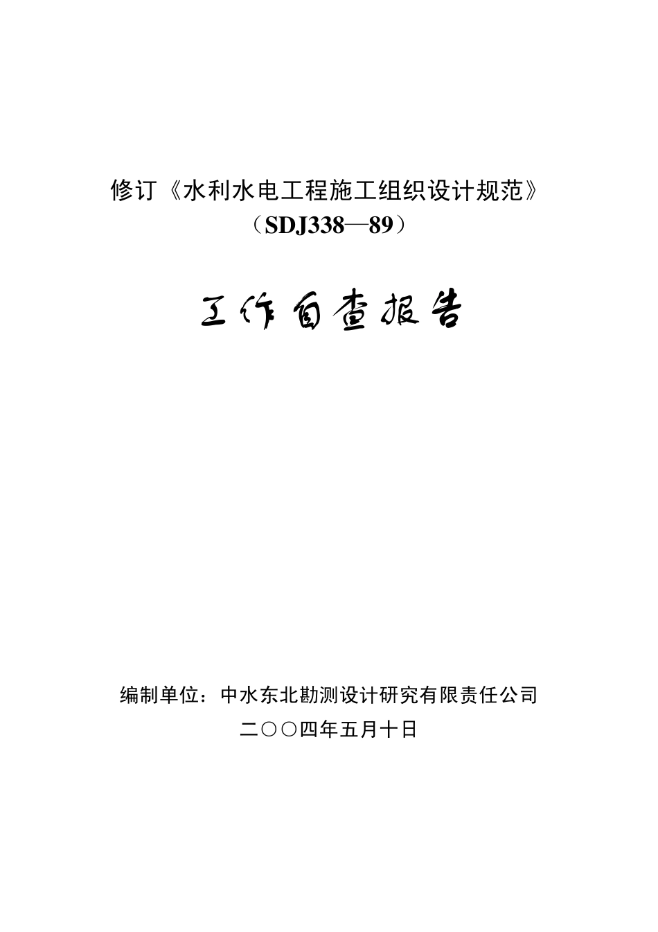 修订水利水电工程施工组织设计规范_第1页