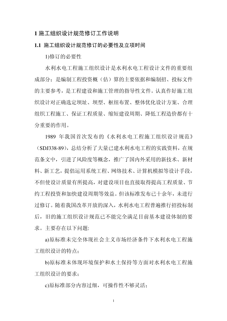 修订水利水电工程施工组织设计规范_第3页