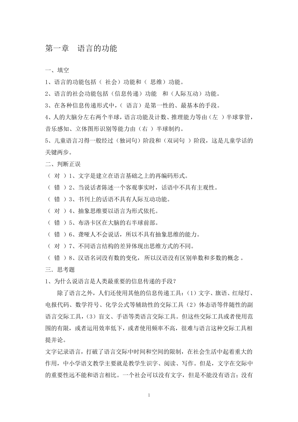 修订版《语言学纲要》学习指导书练习参考答案_第1页